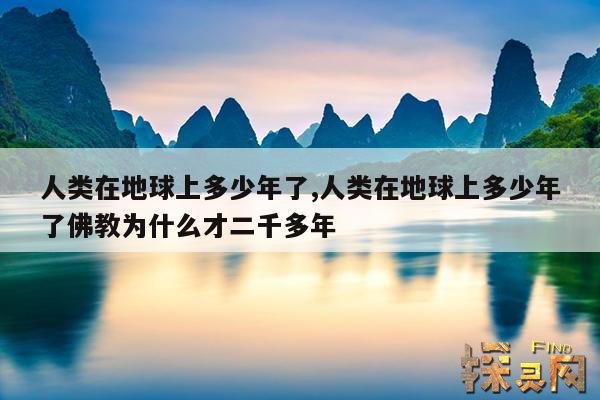 人类在地球上多少年了,人类在地球已经有多少年的历史了?