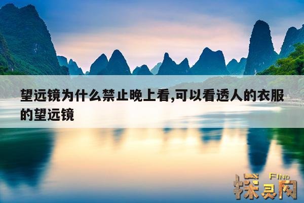 望远镜为什么禁止晚上看,可以看透人的衣服的望远镜