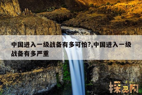 中国进入一级战备有多可怕?,中国进入一级战备有多严重