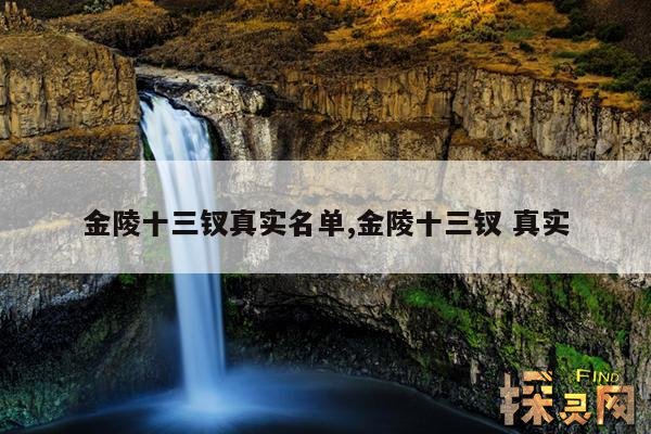 金陵十三钗真实名单,金陵十三钗 真实