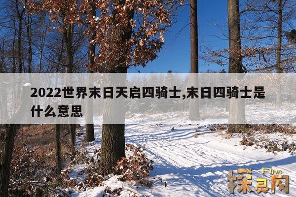 2022世界末日天启四骑士,末日四骑士是什么意思
