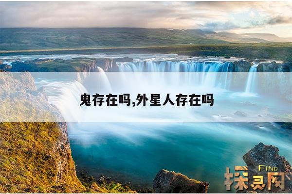鬼存在吗,外星人存在吗