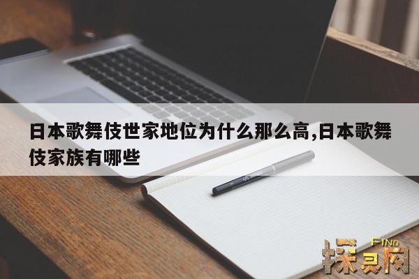 日本歌舞伎世家地位为什么那么高,日本歌舞伎世家等于豪门吗?