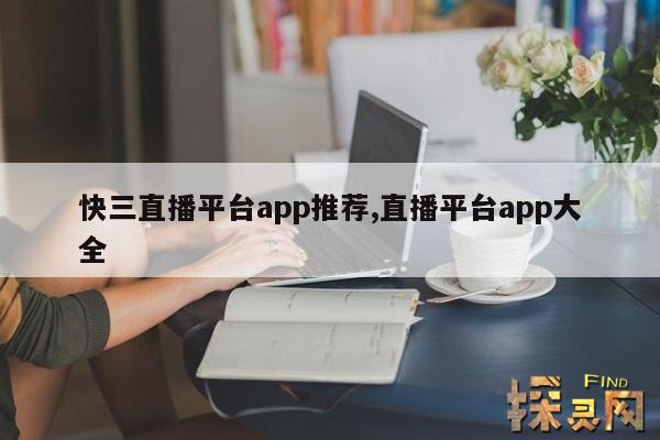 快三直播平台app推荐,直播平台app大全