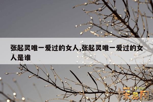 张起灵唯一爱过的女人,张起灵唯一爱过的女人是谁