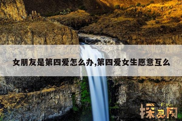 女朋友是第四爱怎么办,男朋友是第四爱