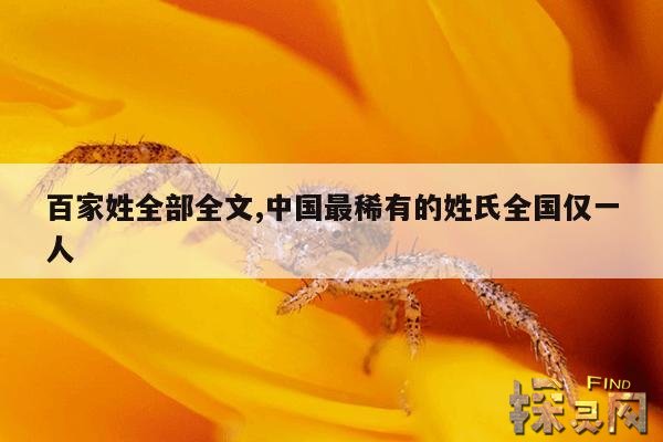 百家姓全部全文,中国最稀有的姓氏全国仅一人