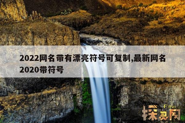 2022网名带有漂亮符号可复制,最新网名2020带符号