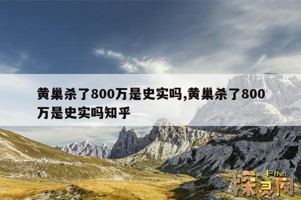 黄巢杀了800万是史实吗?,黄巢 杀