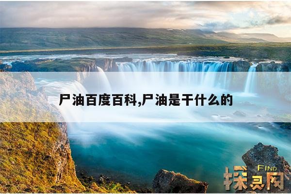 尸油百度百科,尸油事件是真的吗?