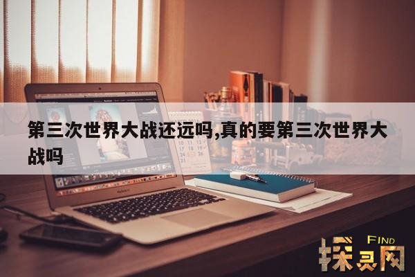 第三次世界大战还远吗?,美俄一旦开战就是三战吗?