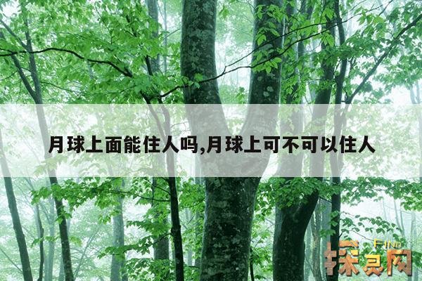 月球上面能住人吗,月球上可不可以住人