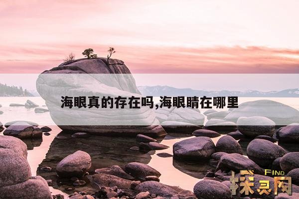 海眼真的存在吗?,传说中的海眼什么地方