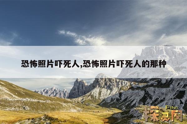 恐怖照片吓死人,恐怖照片吓死人看5秒动态
