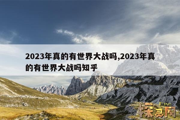 2023年真的有世界大战吗?,2023年真的有世界大战吗?