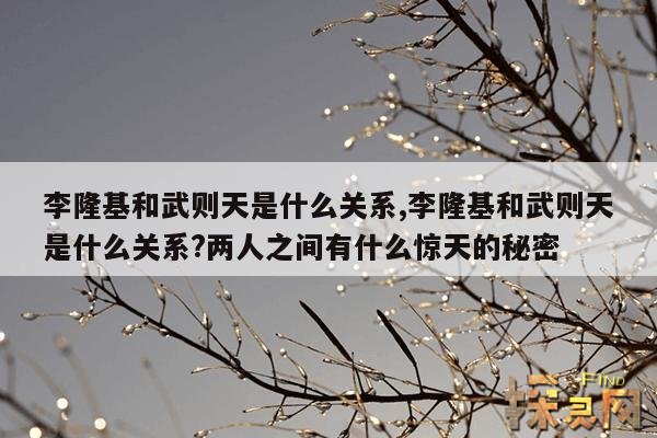 李隆基和武则天是什么关系,武则天见过李隆基吗?