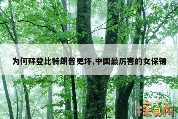 为何拜登比特朗普更坏,拜登赢了为何特朗普如此冷静?还有最后一绝招