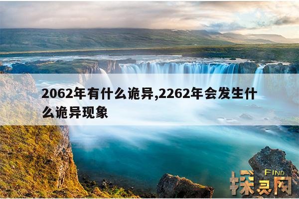 2062年有什么诡异,2262年会发生什么诡异现象