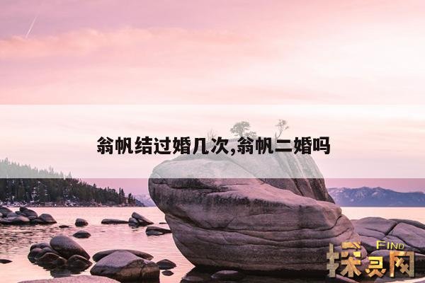 翁帆结过婚几次,翁帆结婚了吗?