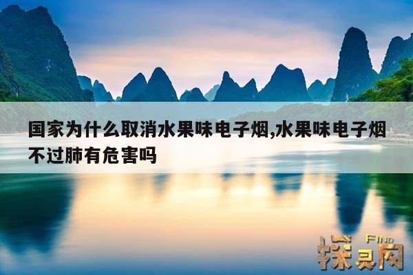 国家为什么取消水果味电子烟,水果味电子烟有危害吗?