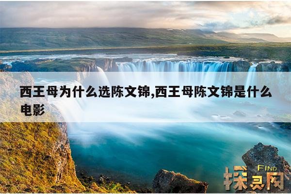 西王母为什么选陈文锦,黑瞎子知道自己是周穆王吗?