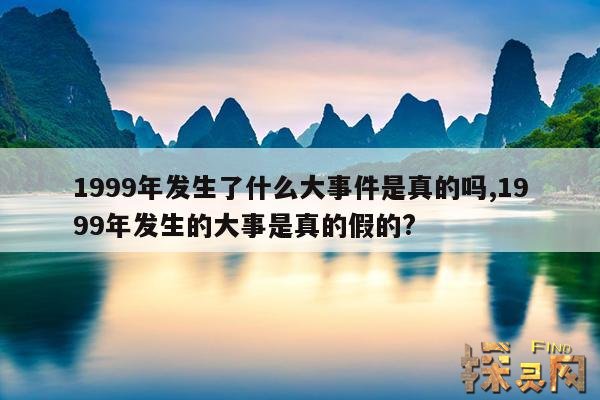 1999年发生了什么大事件是真的吗?,1999年发生了什么大事情