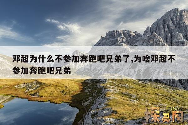 邓超为什么不参加奔跑吧兄弟了,为啥邓超不参加奔跑吧兄弟