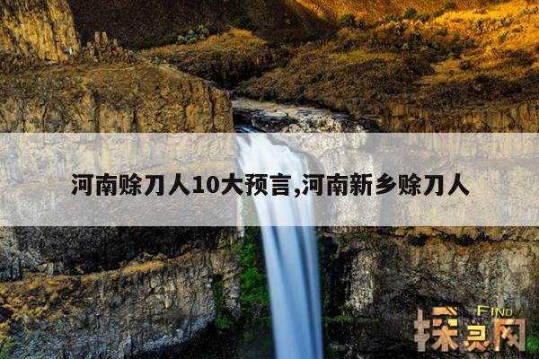 河南赊刀人10大预言,曾老预言2023年会死很多人吗?