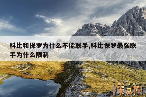 科比和保罗为什么不能联手,当年科比联手保罗一定能夺冠吗?