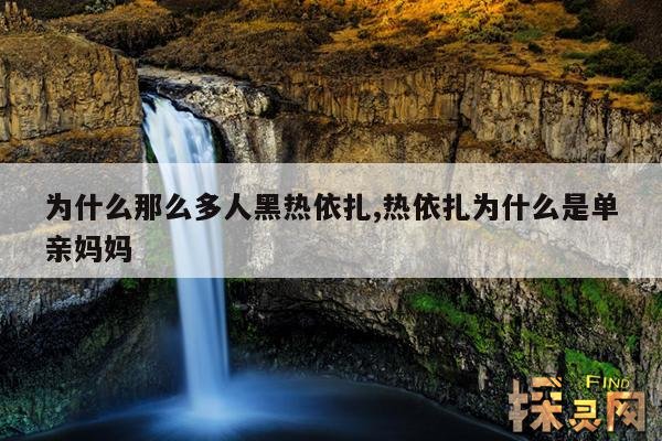 为什么那么多人黑热依扎,热依扎为什么是单亲妈妈
