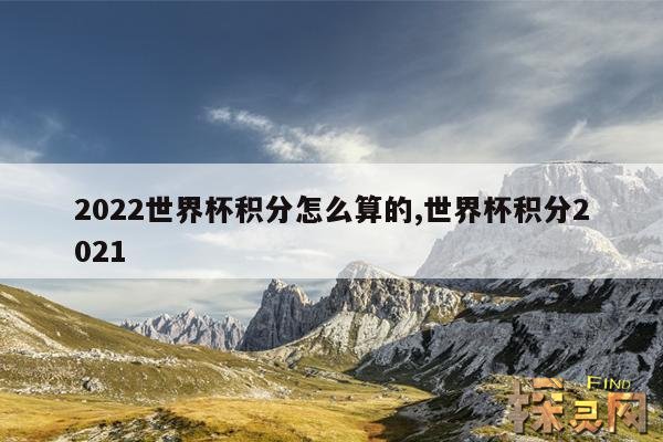 2022世界杯积分怎么算的,世界杯积分规则介绍