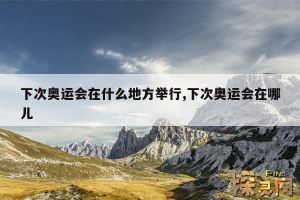 下次奥运会在什么地方举行,下次奥运会在什么地方举行英文