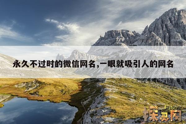 永久不过时的微信网名,一眼就吸引人的网名