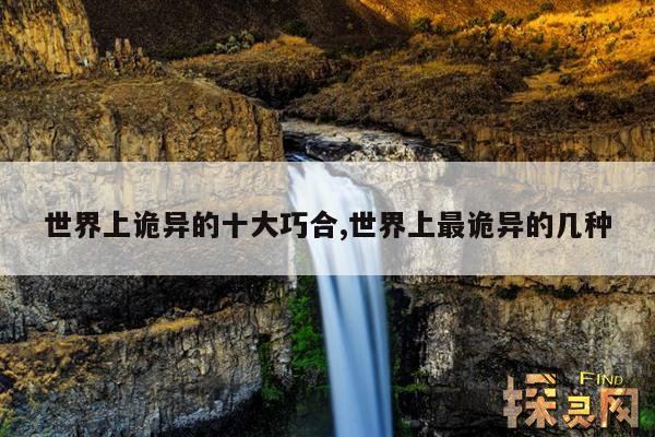 世界上诡异的十大巧合,盘点世界上15个诡异的巧合,只是偶然?